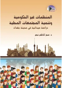 المنظمات غير الحكومية وتنمية المجتمعات المحلية